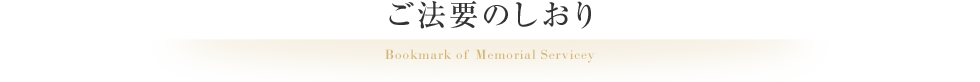 ご法要のしおり Bookmark of Memorial Servicey