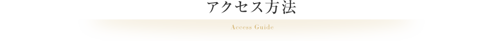 アクセス方法 Access Guide