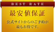 BEST RATE 最安値保証 公式サイトからのご予約が最もお得です。
