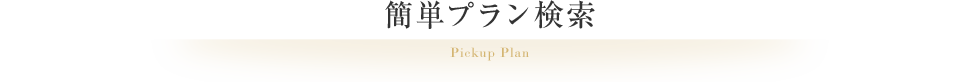 簡単プラン検索 Pickup Plan