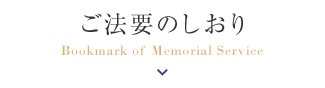 ご法要のしおり Bookmark of Memorial Service