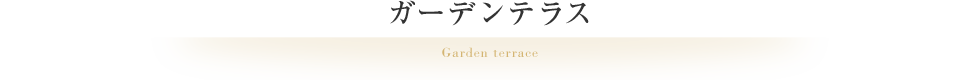 ガーデンテラス Garden terrace