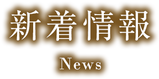 同窓会プラン 同窓会 クラス会 同期会 Ob会 新着情報 リガーレ春日野 旧 春日野荘 奈良市の観光