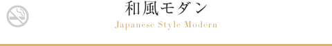 和風モダン Japanese Style Modern