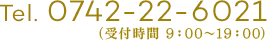 Tel. 0742-22-6021 （受付時間 9：00～19：00）